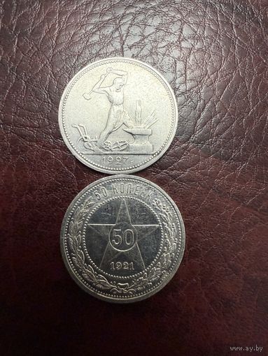 50 копеек 1921г и полтинник 1927г, одним лотом С РУБЛЯ