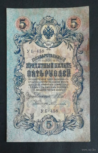 5 рублей 1909 Шипов Федулеев УБ 458 #0239