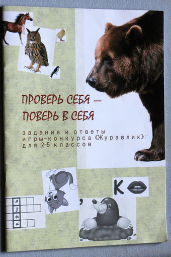Проверь себя - поверь в себя.