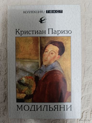 Кристиан Паризо: Модильяни