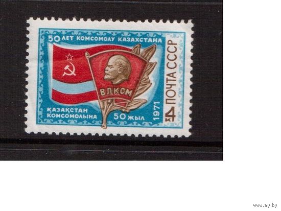 СССР-1971, (Заг.3949) * , Комсомол Казахстана
