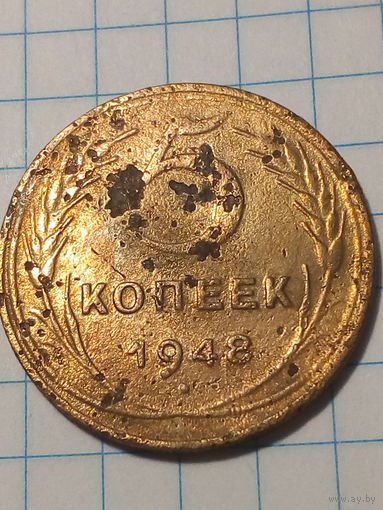 5 копеек СССР 1948 год