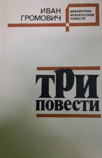 Иван Громович. Три повести