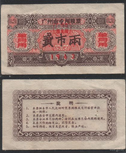 Китай 1963 год г.Гуанчжоу прод.талон на 0,2ед (al