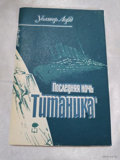 Последняя ночь Титаника