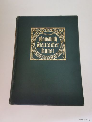 Eduard Engels. Hausbuch Deutscher Kunst 1907г. Размер 26*20 см. 375 иллюстраций