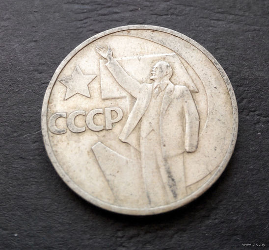 50 копеек 1967 г. 50 лет Советской власти #16