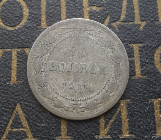 20 копеек 1923 СССР #04