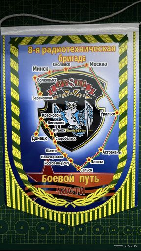 Вымпел 8 ртбр , г. Лида