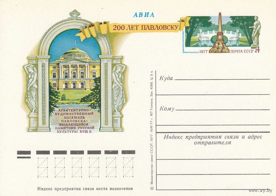 СССР 1977 ПК с ОМ 200-летие основания Павловска (к3)