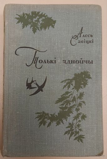 Толькi аднойчы.
