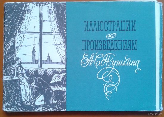 Набор "Иллюстрации к произведениям Пушкина". 1965 г. 11 шт. из 16.
