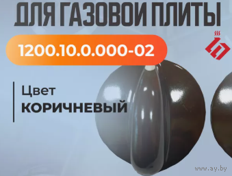 Ручка производства Gefest Гефест ( Беларусь) для газовой плиты