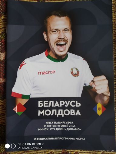 Беларусь-Молдова-2018