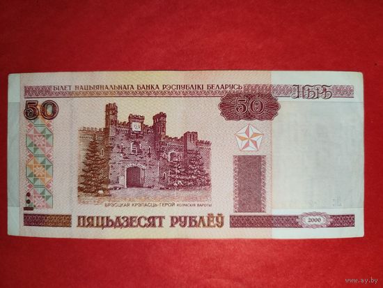 Беларусь 50 рублей 2000 !!!буква Е!!!