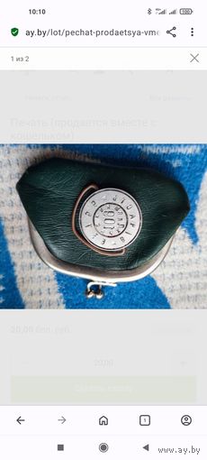 Печать (продается вместе с кошельком)