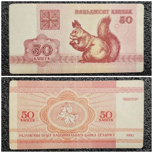 50 копеек Беларусь 1992 г.