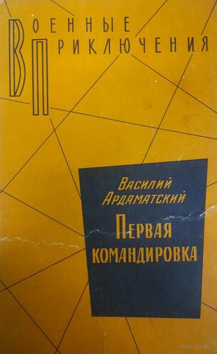 Василий Ардаматский. Первая командировка