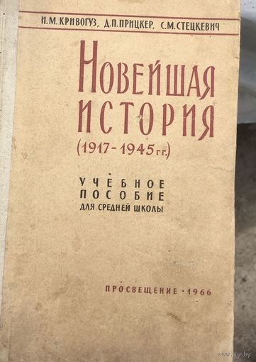 Новейшая история 1917-1945гг. (1966 г.)