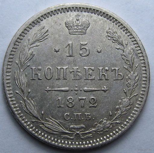 15 КОПЕЕК 1872 СПБ-НI БЛЕСК, КЛАДОВЫЙ СОХРАН