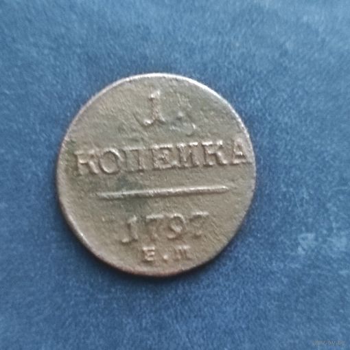 1 копейка 1797 год