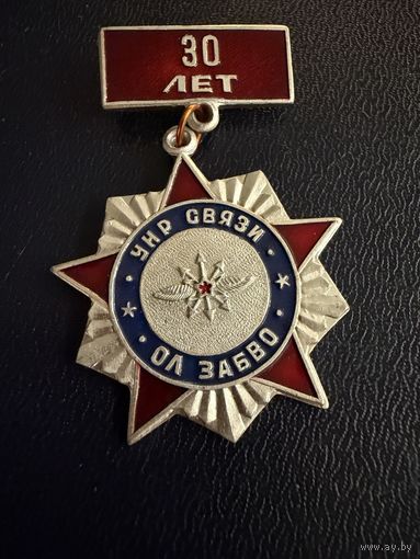Знак СССР. Лёгкий. ( 30 лет УНР связи Ордена Ленина. Забайкальского военного округа. ОЛ ЗАБВО.  СССР. )