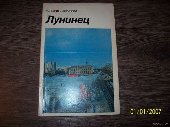 Книга Лунинец