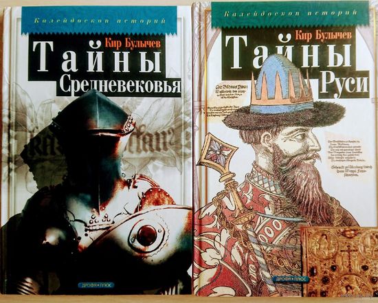 Кир Булычев "Тайны Руси" серия "Калейдоскоп Историй"