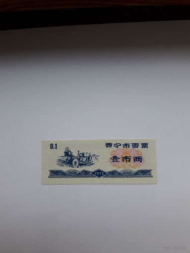 Китай продоволственный талон 0,1 1973