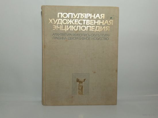 Популярная художественная энциклопедия. М-Я. Книга II   27х20 см