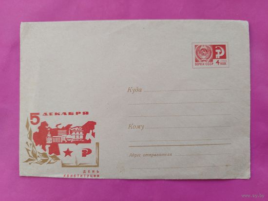 Конверт СССР. 5 Декабря - День Конституции СССР. Механтьев 1968 г. Чистый.