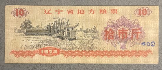 Местные талоны на продукты питания в провинции Ляонин 1974 год. Китай. С рубля без МЦ.