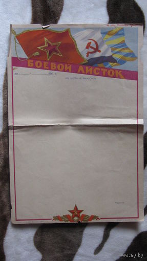 60 - ые  годы . Армия . Боевой листок ( чистый )