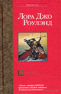 Л. Д. Роулэнд. Бундори
