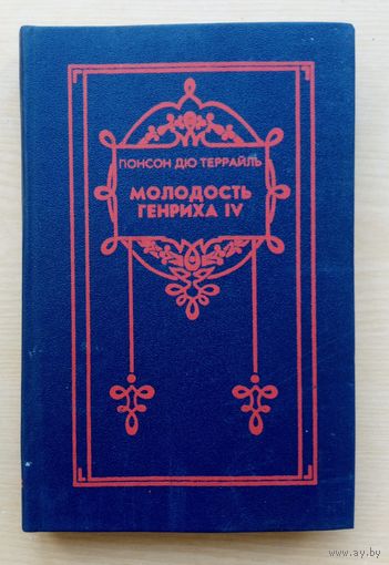 Понсон дю Террайль "Молодость Генриха 4. Том 5. Варфоломеевская ночь.