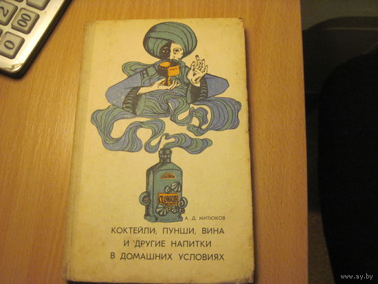 А.Д. Митюков. Коктейли, пунши, вина и другие напитки в домашних условиях. 1068 г.