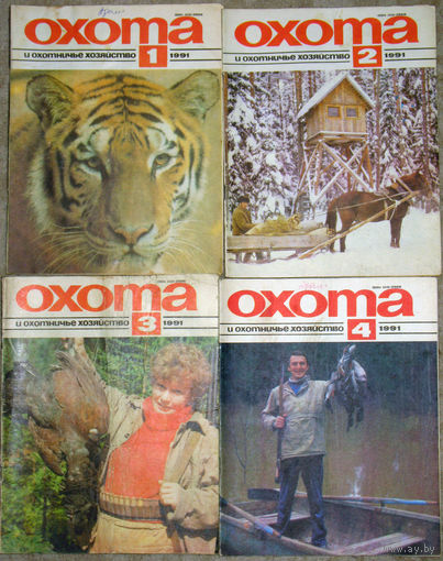 Охота и охотничье хозяйство. номера 1,2,3,12 1990  номера 1,2,3,4,5,6 1991 номера 3-4,9-10 1992