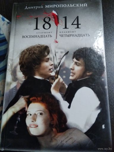 1814 /Старшему 18, младшему 14. /46