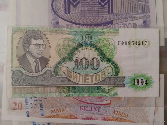 100 билетов МММ.