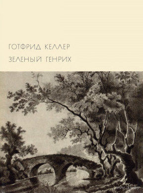 Готфрид Келлер. Зелёный Генрих. БВЛ