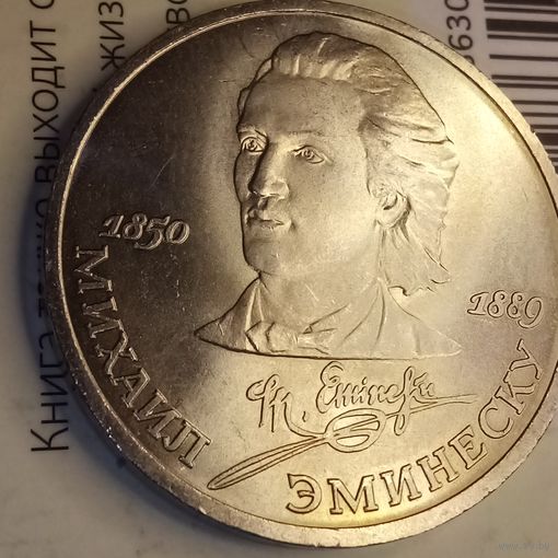 1 рубль 1989. Эминеску