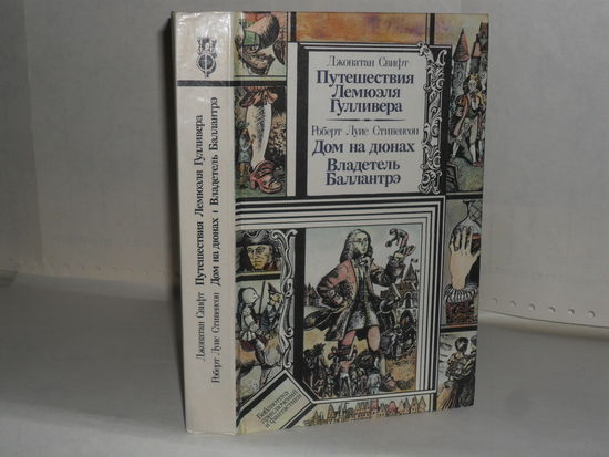 Свифт Дж. Путешествия Лемюэля Гулливера. / Стивенсон Р.Л. Дом на дюнах. Владетель Баллантрэ. Серия: Библиотека приключений и фантастики