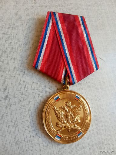 Медаль. 110 лет Производственным службам ФСИН России.