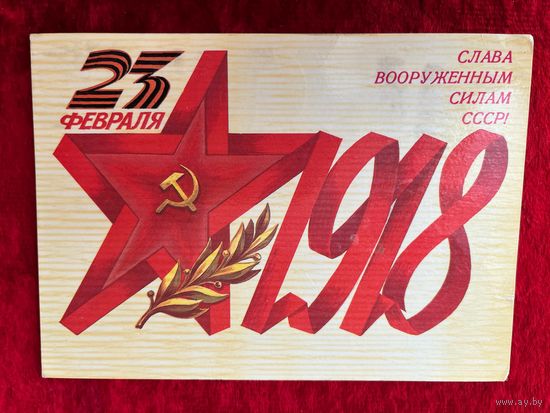 1985 год Б. Скрябин 23 февраля Слава ВС СССР! Подписана!