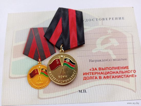 Воин-интернационалист. ВБД.