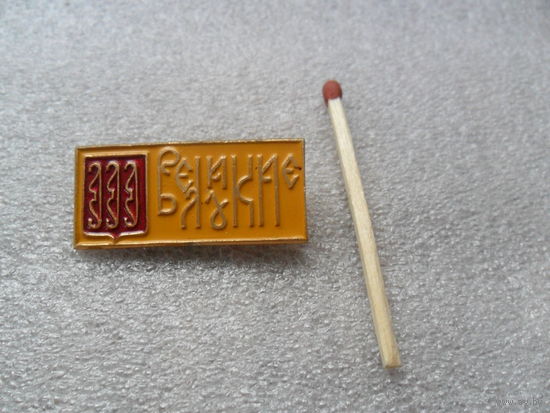 Великие Луки