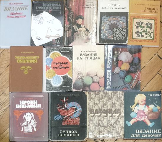 Библиотечка книг по вязанию. 1,5 руб.за книгу. 3 КНИГИ ПРОДАНЫ! ЗВОНИТЕ-СПРАШИВАЙТЕ! ОПТОМ ДЕШЕВЛЕ!