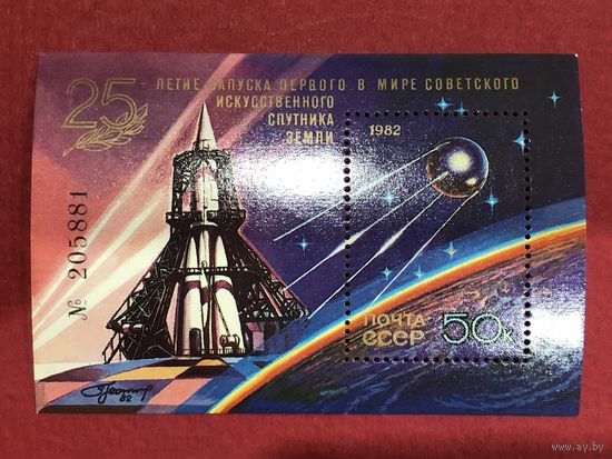 СССР 1982 год. 25-летие запуска первого в мире советского искусственного спутника Земли (номерной блок)
