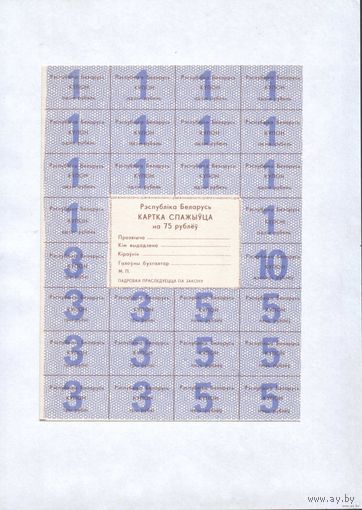 Карточка потребителя на 75 руб.