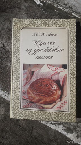 Книга Изделия из дрождевого теста.1989г.